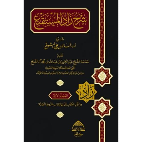 شرح زاد المستقنع