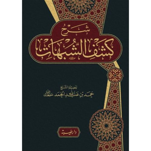 شرح كشف الشبهات