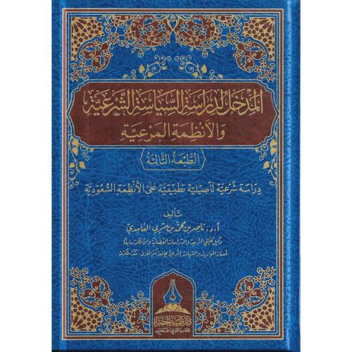 المدخل لدراسة السياسة الشرعية والانظمة المرعية