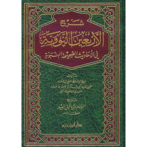 شرح الاربعين النووية في الاحاديث الصحيحة النبوية