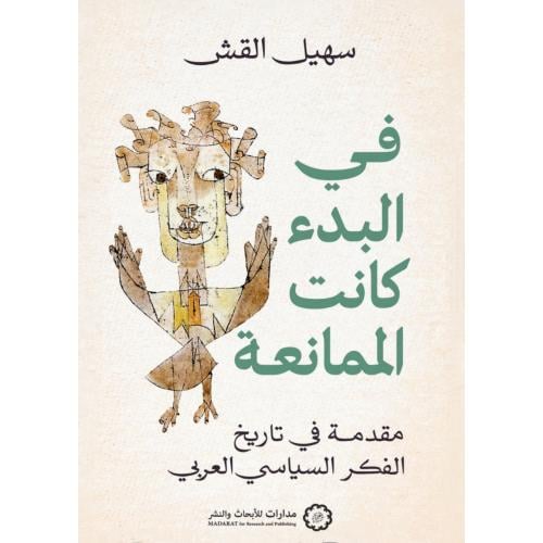 في البدء كانت الممانعة مقدمة في تاريخ الفكر السياسي العربي