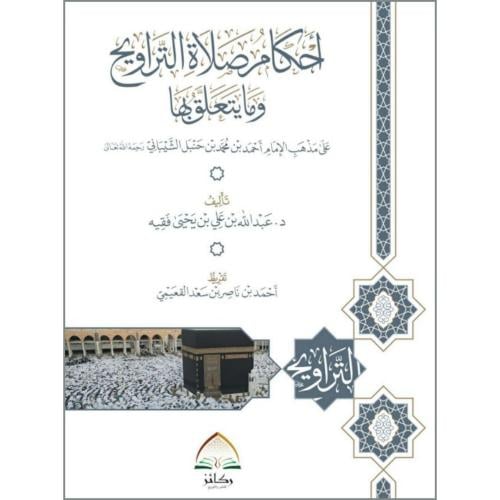 احكام صلاة التراويح وما يتعلق بها