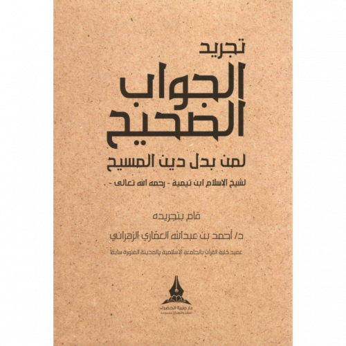 تجريد الجواب الصحيح لمن بدل دين المسيح