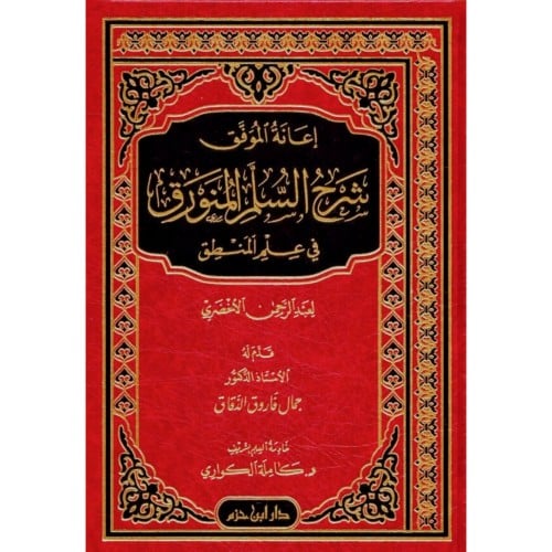 اعانة الموفق شرح السلم المنورق في علم المنطق