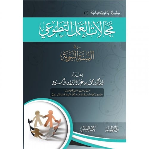 مجالات العمل التطوعي في السنة النبوية