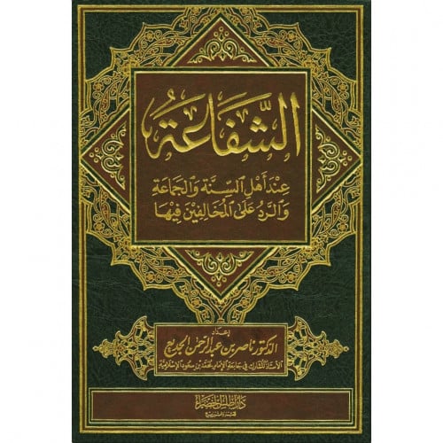 الشفاعة عند اهل السنة والجماعة والرد على المخالفين فيها