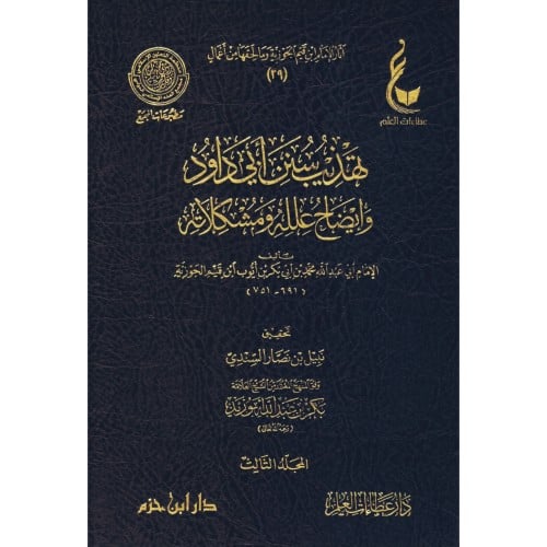 تهذيب سنن ابي داود وايضاح علله ومشكلاته