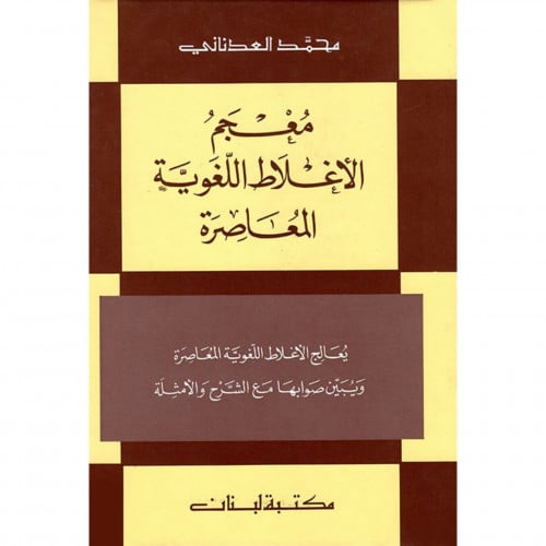 معجم الاغلاط اللغوية المعاصرة