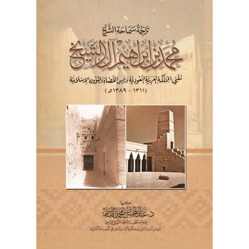 ترجمة سماحة الشيخ محمد بن ابراهيم ال الشيخ