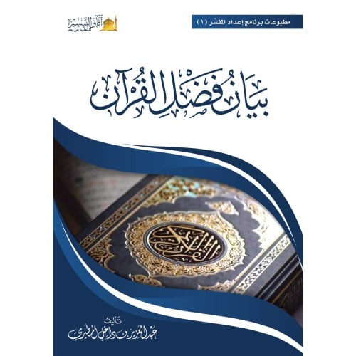 بيان فضل القران