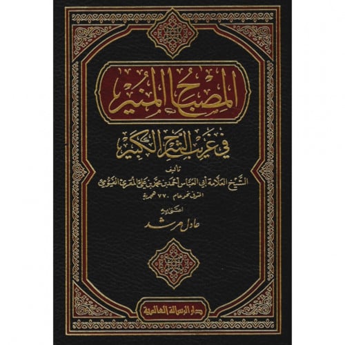 المصباح المنير في غريب الشرح الكبير