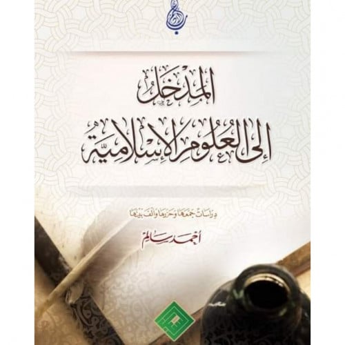 المدخل الى العلوم الاسلامية
