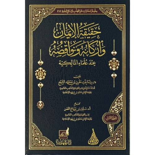 حقيقة الايمان واركانه ونواقضه عند علماء المالكية