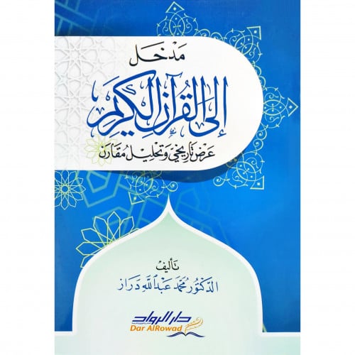 مدخل الى القران الكريم عرض تاريخي وتحليل مقارن