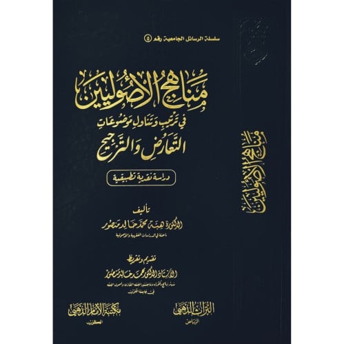 مناهج الاصوليين في ترتيب وتناول موضوعات التعارض والترجيح
