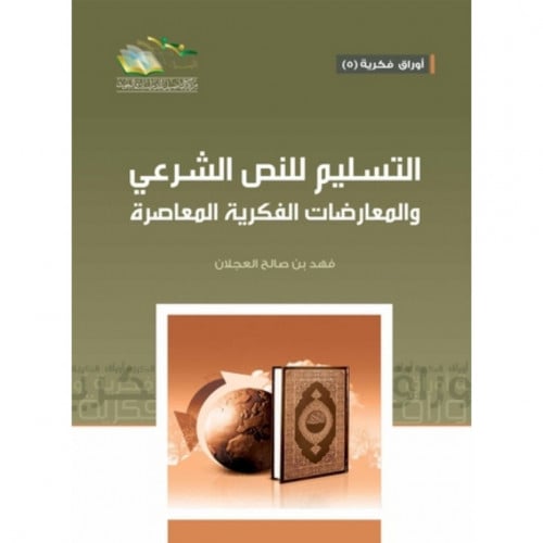 التسليم للنص الشرعي والمعارضات الفكرية المعاصرة