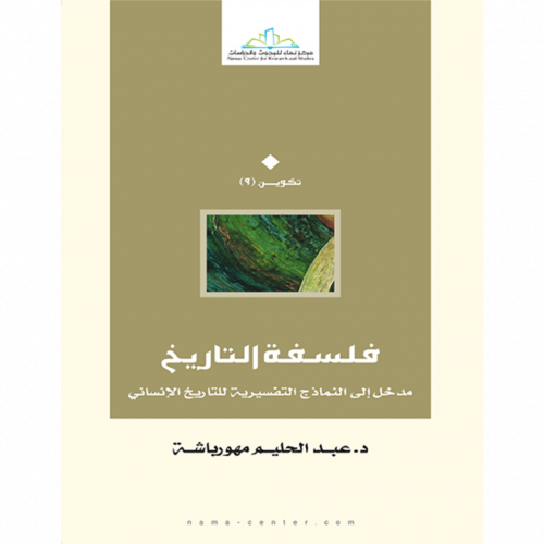 فلسفة التاريخ مدخل الى النماذج التفسيرية للتاريخ الانساني
