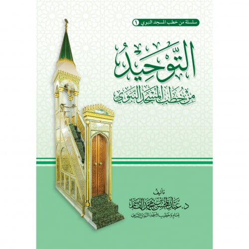 التوحيد من خطب المسجد النبوي