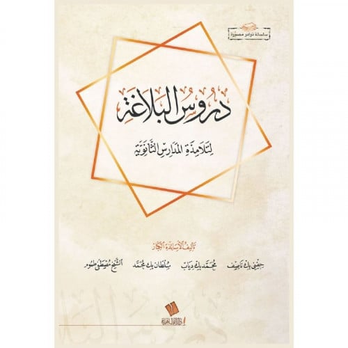 دروس البلاغة لتلامذة المدارس الثانوية