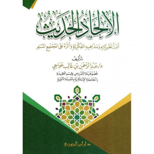 الالحاد الحديث ابرز نظرياته ومذاهبه الفكرية واثره على المجتمع المسلم