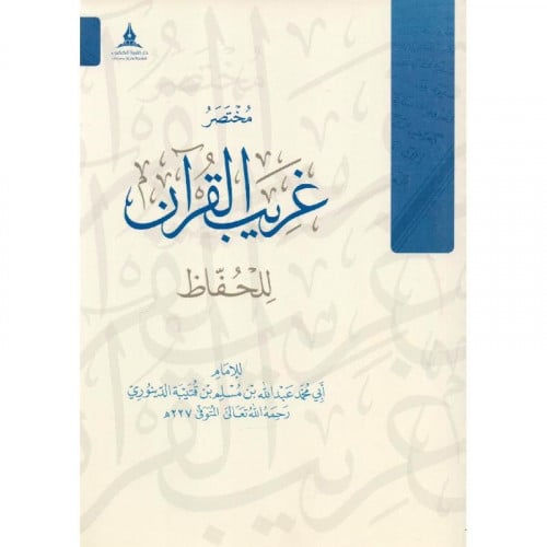 مختصر غريب القران للحفاظ