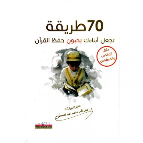 70 طريقة تجعل ابناءك يحبون حفظ القران