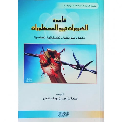 قاعدة الضرورات تبيح المحظورات