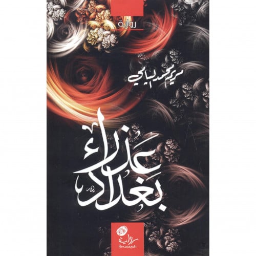 عذراء بغداد