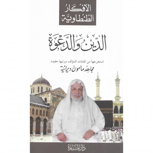 الدين والدعوة