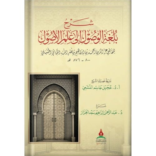 شرح بلغة الوصول الى علم الاصول