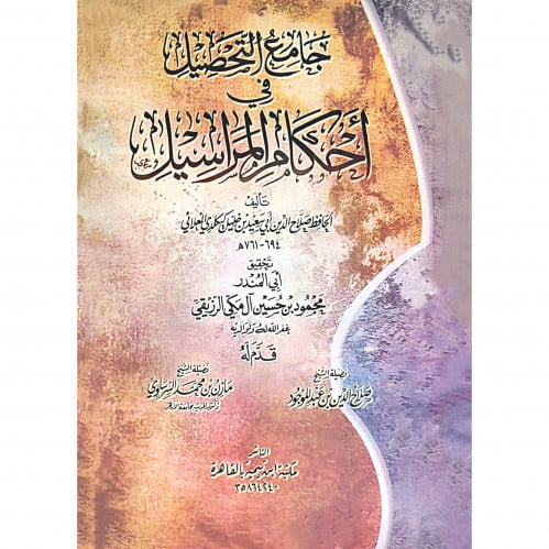 جامع التحصيل في احكام المراسيل