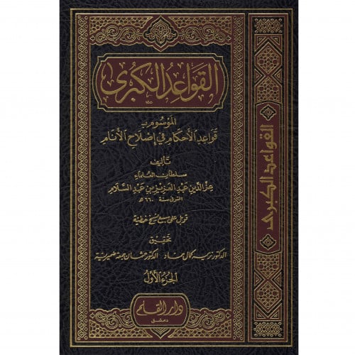 القواعد الكبرى الموسوم بـ قواعد الاحكام في مصالح الانام