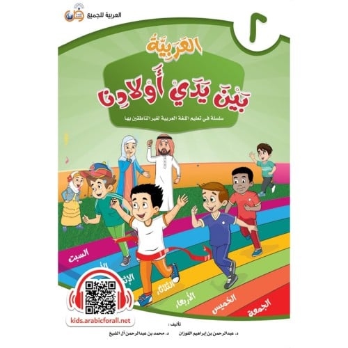 العربية بين يدي اولادنا 2