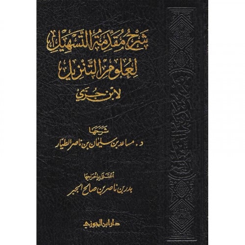 شرح مقدمة التسهيل لعلوم التنزيل لابن جزي