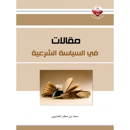 مقالات في السياسة الشرعية