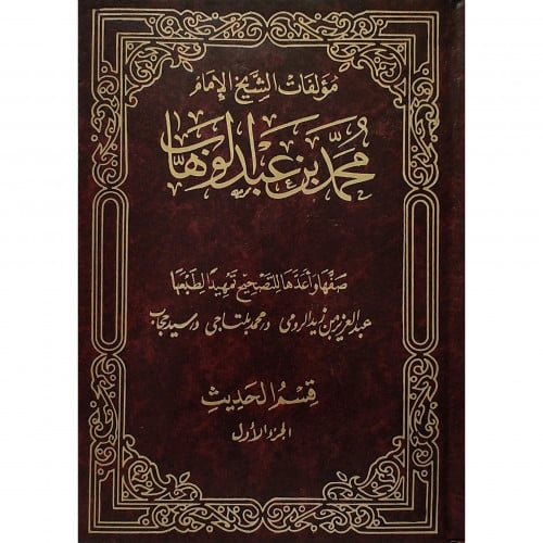 مؤلفات الشيخ محمد بن عبد الوهاب