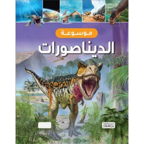 موسوعة الديناصورات