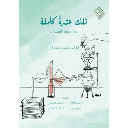 تلك عشرة كاملة بين اروقة الروضة