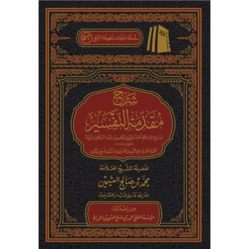 شرح مقدمة التفسير