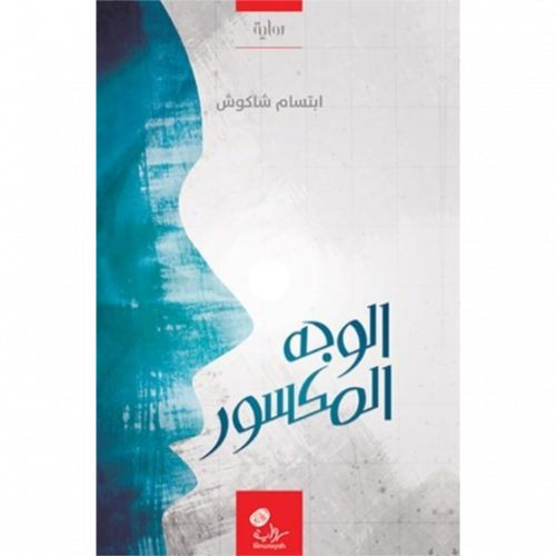 الوجه المكسور