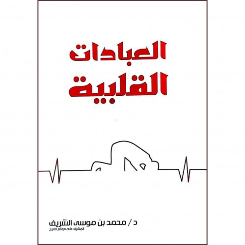 العبادات القلبية