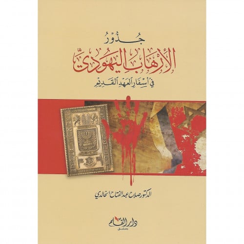 جذور الارهاب اليهودي في اسفار العهد القديم