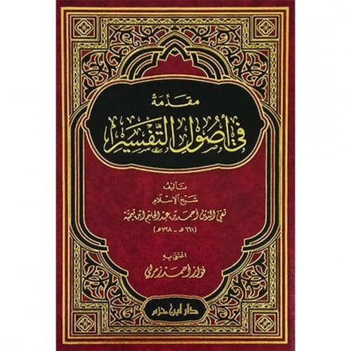 مقدمة في اصول التفسير