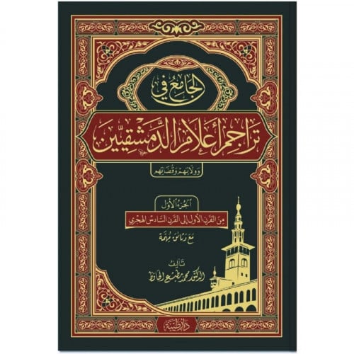 الجامع في تراجم اعلام الدمشقيين وولاتهم وقاتهم