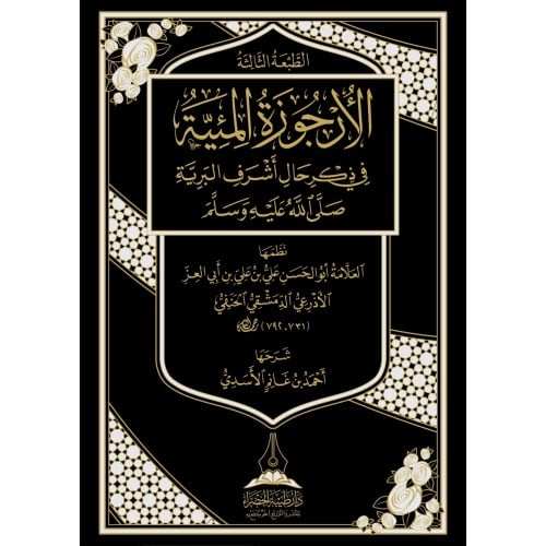 الارجوزة المئية في ذكر حال اشرف البرية صلى الله عليه وسلم