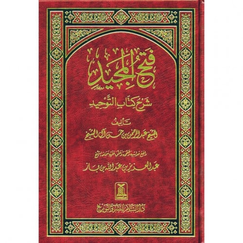 فتح المجید شرح کتاب التوحید