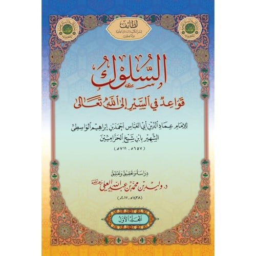 السلوك قواعد في السير الى الله تعالى