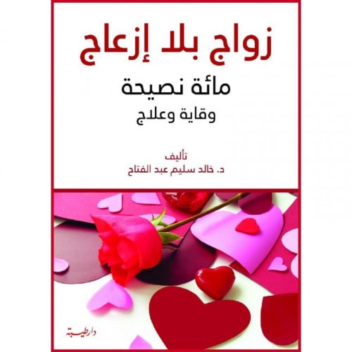 زواج بلا ازعاج مائة نصيحة وقاية وعلاج