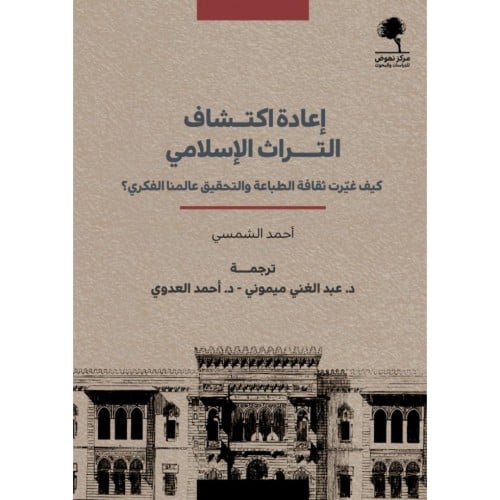 اعادة اكتشاف التراث الاسلامي كيف غيرت ثقافة الطباعة والتحقيق عالمنا ال