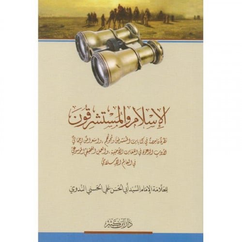 الاسلام والمستشرقون